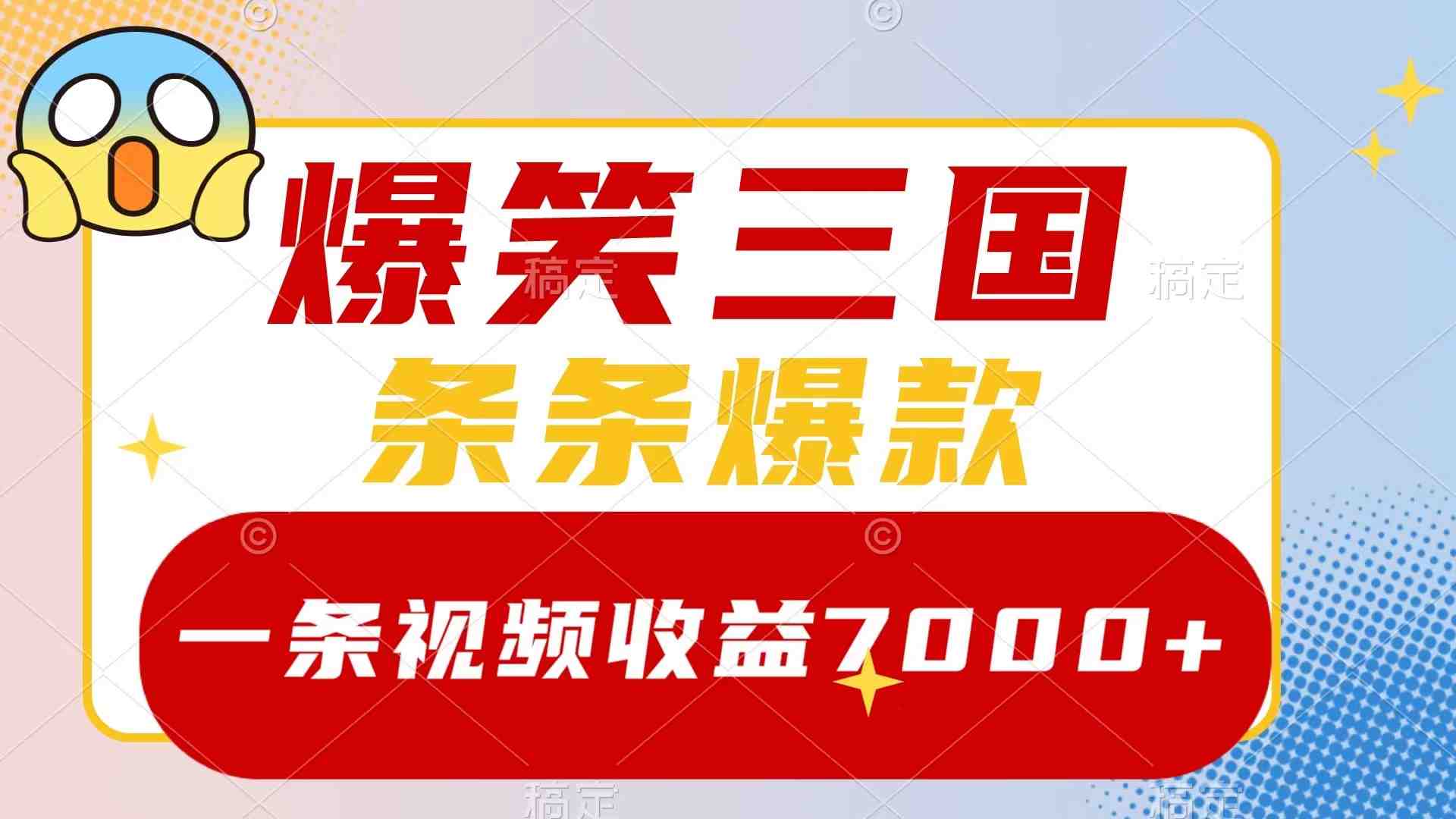爆笑三国,一条视频收益7000+,条条爆款,5分钟一个原创视频,多种变现方式(《爆笑三国》视频制作与变现攻略) 爆笑三国,一条视频收益7000+,条条爆款,5分钟一个原创视频,多种变现方式(《爆笑三国》视频制作与变现攻略)