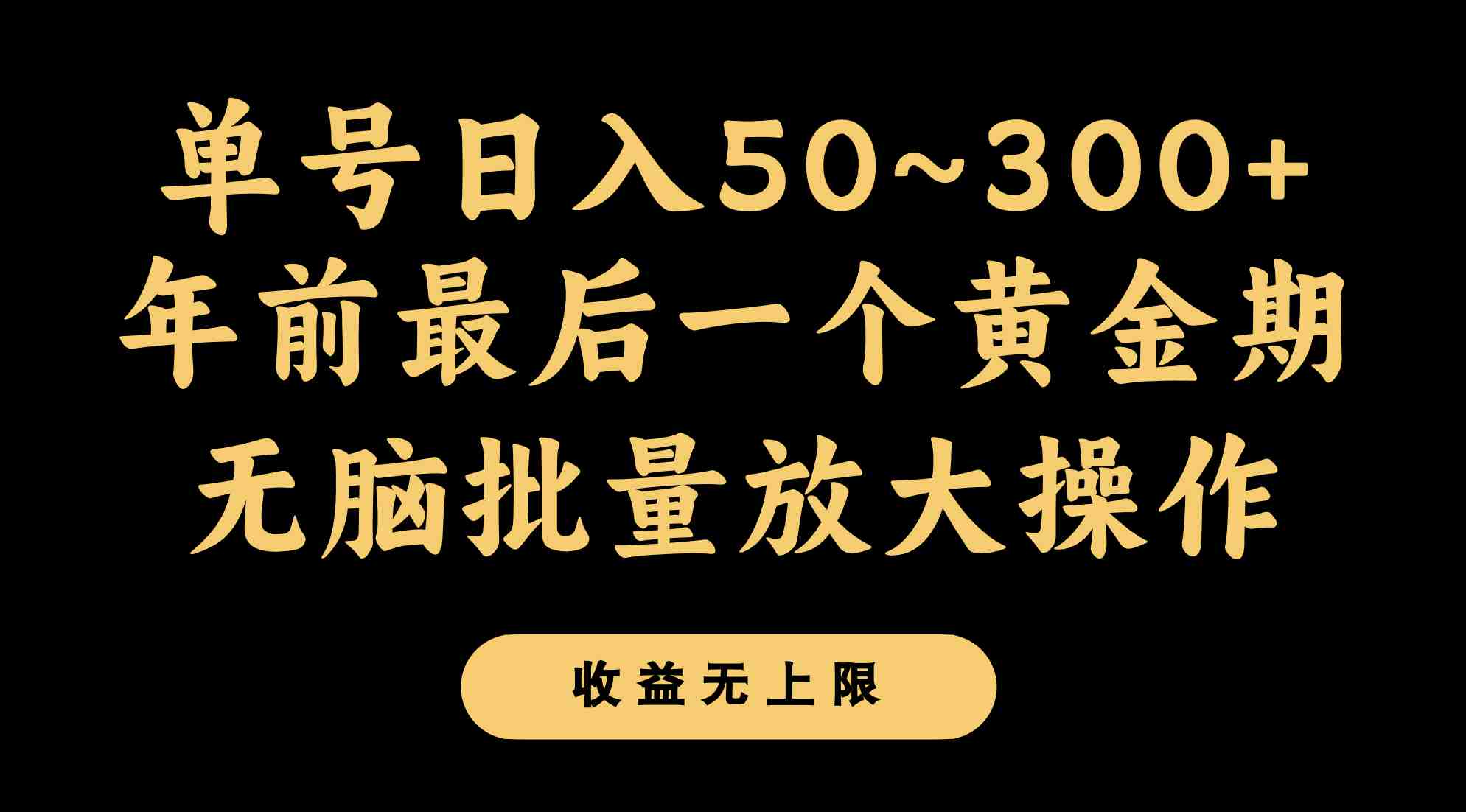 年前最后一个黄金期,单号日入300+,可无脑批量放大操作(年前最后一个黄金期,轻松赚取额外收入的绿色副业项目) 年前最后一个黄金期,单号日入300+,可无脑批量放大操作(年前最后一个黄金期,轻松赚取额外收入的绿色副业项目)