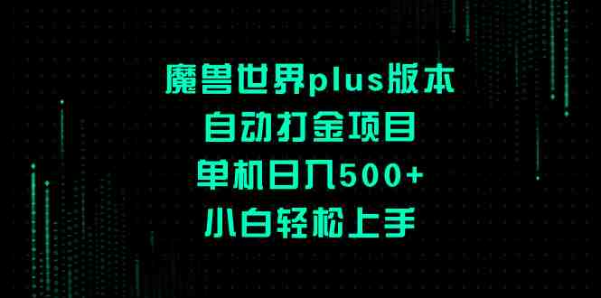 魔兽世界plus版本自动打金项目,单机日入500+,小白轻松上手(小白也能轻松上手的魔兽世界plus版本自动打金项目) 魔兽世界plus版本自动打金项目,单机日入500+,小白轻松上手(小白也能轻松上手的魔兽世界plus版本自动打金项目)