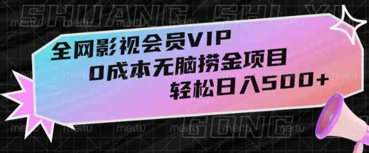 全网影视会员VIP,很老却常青的0成本无脑捞金项目,轻松日入500+【揭秘】(揭秘全网影视会员VIP0成本无脑捞金项目详解) 全网影视会员VIP,很老却常青的0成本无脑捞金项目,轻松日入500+【揭秘】(揭秘全网影视会员VIP0成本无脑捞金项目详解)