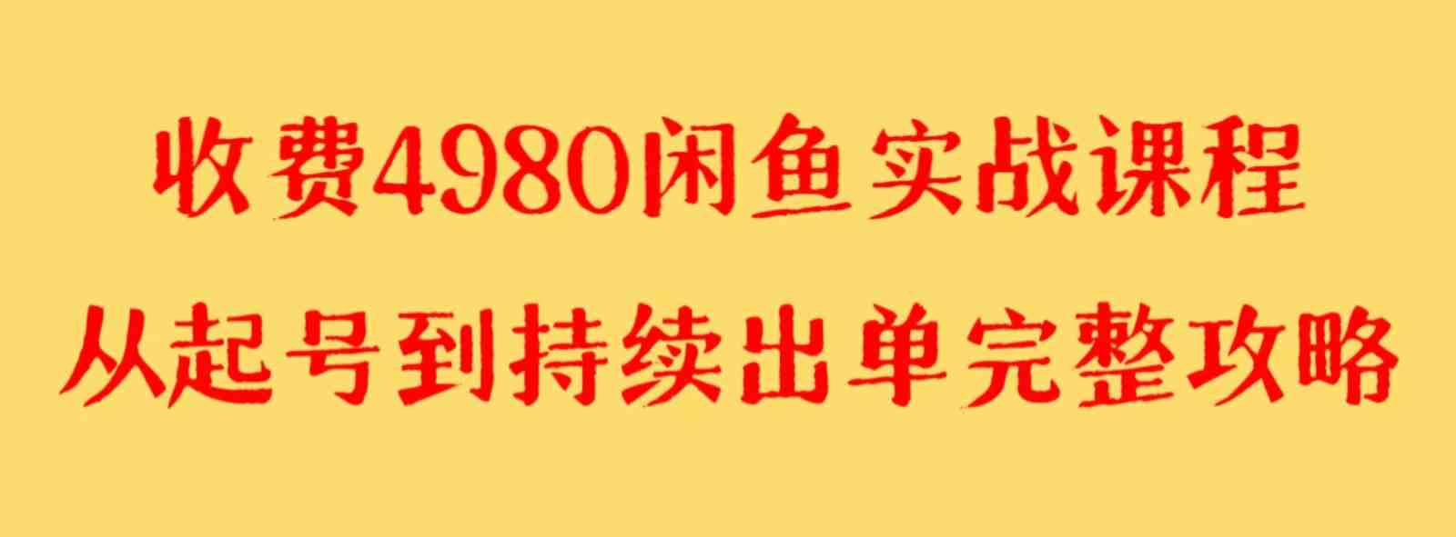 收费4980闲鱼新版实战教程 亲测百货单号月入2000+可矩阵操作(”三天见效!史上最全闲鱼新版实战教程,带你轻松月入2000+”) 收费4980闲鱼新版实战教程 亲测百货单号月入2000+可矩阵操作(”三天见效!史上最全闲鱼新版实战教程,带你轻松月入2000+”)