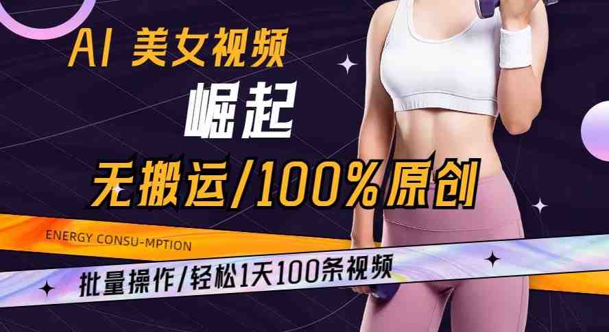 AI美女视频崛起玩法无搬运100%原创批量操作轻松1天100条【揭秘】 AI美女视频崛起玩法无搬运100%原创批量操作轻松1天100条【揭秘】