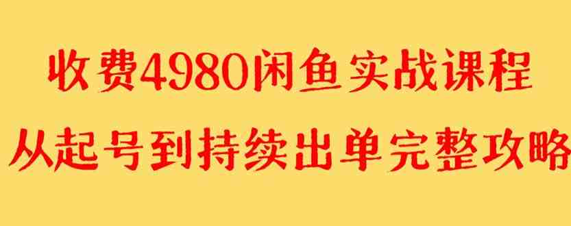 外面收费4980闲鱼无货源实战教程 单号4000+(揭秘闲鱼无货源项目实战教程助你月入4000+) 外面收费4980闲鱼无货源实战教程 单号4000+(揭秘闲鱼无货源项目实战教程助你月入4000+)