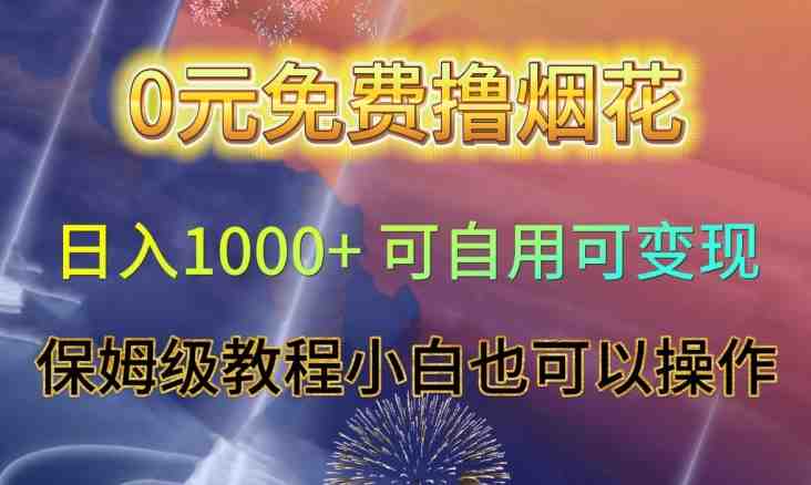 0元免费撸烟花日入1000+可自用可变现保姆级教程”的详细操作步骤) 0元免费撸烟花日入1000+可自用可变现保姆级教程”的详细操作步骤)