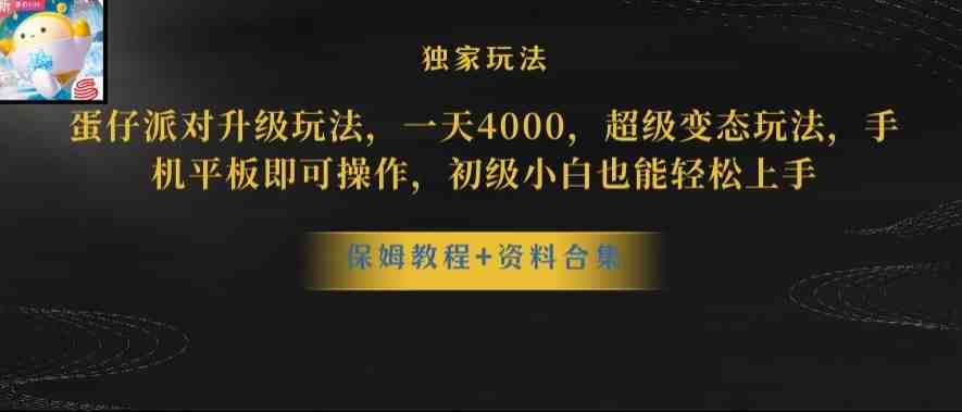 蛋仔派对全新玩法变现,一天3500,超级偏门玩法,一部手机即可操作【揭秘】(揭秘蛋仔派对全新玩法一天3500的超级偏门收益) 蛋仔派对全新玩法变现,一天3500,超级偏门玩法,一部手机即可操作【揭秘】(揭秘蛋仔派对全新玩法一天3500的超级偏门收益)