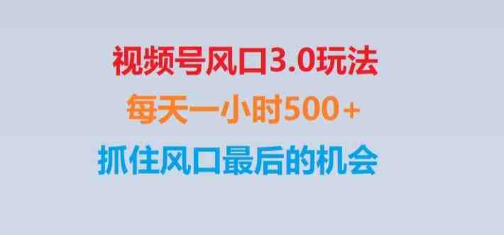 视频号风口3.0玩法单日收益1000+,保姆级教学,收益太猛,抓住风口最后的机会【揭秘】(视频号风口3.0保姆级教学,单日收益1000+,抓住最后的赚钱机会!) 视频号风口3.0玩法单日收益1000+,保姆级教学,收益太猛,抓住风口最后的机会【揭秘】(视频号风口3.0保姆级教学,单日收益1000+,抓住最后的赚钱机会!)