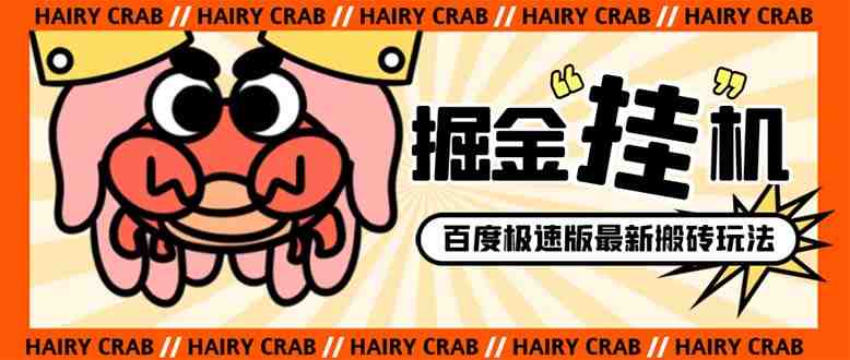 外面收费998的新玩法某度极速版掘金挂机项目,自动切换账号单机一天20+…(某度极速版掘金挂机项目一种自动切换账号的刷金币新玩法) 外面收费998的新玩法某度极速版掘金挂机项目,自动切换账号单机一天20+…(某度极速版掘金挂机项目一种自动切换账号的刷金币新玩法)