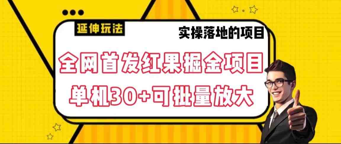 全网首发红果掘金项目,简单操作单机30+可批量放大(红果掘金项目简单操作,轻松实现单机日入30+) 全网首发红果掘金项目,简单操作单机30+可批量放大(红果掘金项目简单操作,轻松实现单机日入30+)