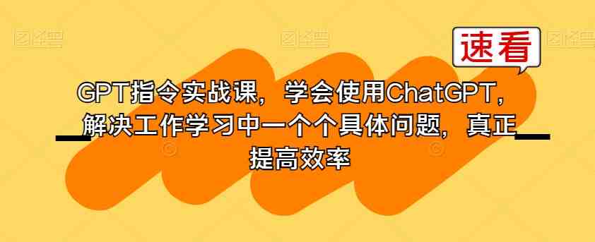 GPT指令实战课,学会使用ChatGPT,解决工作学习中一个个具体问题,真正提高效率(全面掌握GPT技能,提升工作效率与竞争力) GPT指令实战课,学会使用ChatGPT,解决工作学习中一个个具体问题,真正提高效率(全面掌握GPT技能,提升工作效率与竞争力)
