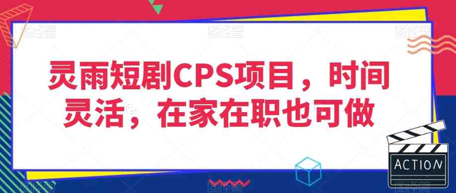 灵雨短剧CPS项目,时间灵活,在家在职也可做(灵雨短剧CPS项目轻松赚取高额分佣,时间自由掌控) 灵雨短剧CPS项目,时间灵活,在家在职也可做(灵雨短剧CPS项目轻松赚取高额分佣,时间自由掌控)