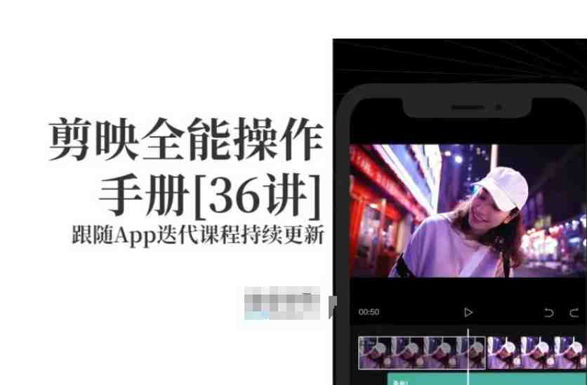 剪映全能操作手册,全网最全剪映速成教程来了,小白必备!(全面掌握剪映技巧,打造专业级影片) 剪映全能操作手册,全网最全剪映速成教程来了,小白必备!(全面掌握剪映技巧,打造专业级影片)