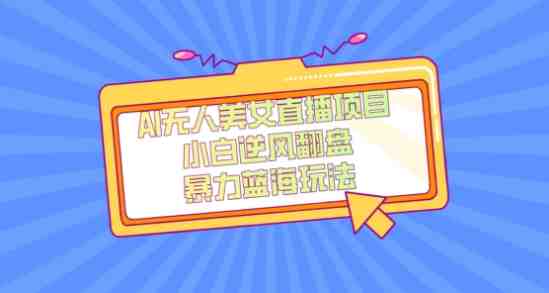 外面卖1980的AI无人美女直播项目，单号收益200+，妥妥蓝海项目【揭秘】(揭秘AI无人美女直播项目如何提高收益并避免风险)