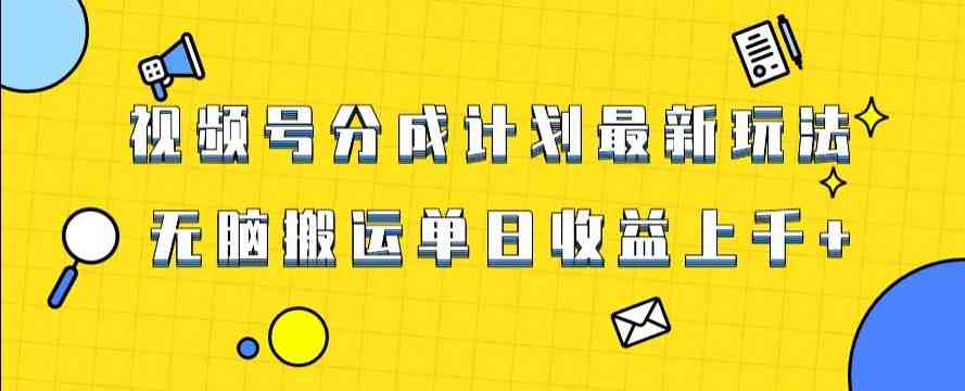 视频号最新爆火赛道玩法,只需无脑搬运,轻松过原创,单日收益上千【揭秘】(揭秘视频号最新爆火赛道玩法无脑搬运,轻松过原创,单日收益上千) 视频号最新爆火赛道玩法,只需无脑搬运,轻松过原创,单日收益上千【揭秘】(揭秘视频号最新爆火赛道玩法无脑搬运,轻松过原创,单日收益上千)