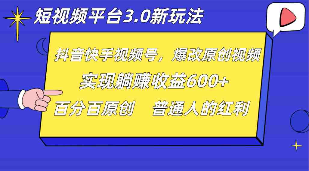 短视频平台3.0新玩法，新思路，全网独家，百分百原创，每日躺赚1000++无脑搬运就可以(短视频平台3.0新玩法全网独家，百分百原创，每日躺赚1000++无脑搬运就可以)