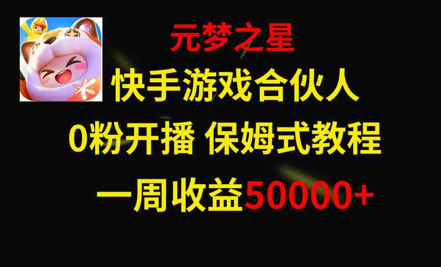 快手游戏新风口，元梦之星合伙人，一周收入50000+(快手游戏新风口——元梦之星合伙人项目详解)
