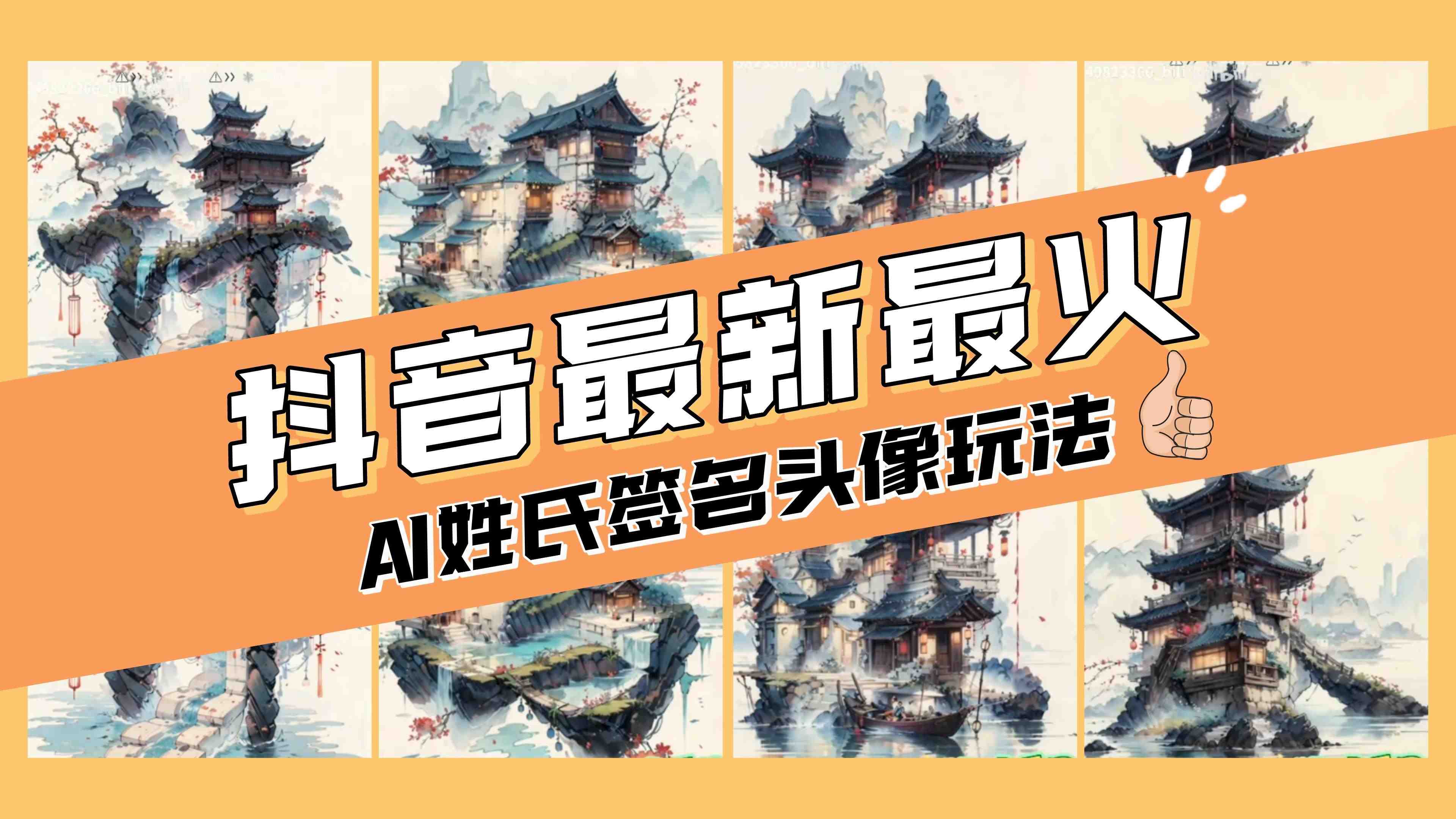 AI姓氏签名头像定制，简单易操作，日入200-500+(探索AI姓氏签名头像定制的无限可能)