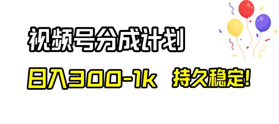 视频号分成计划，日入300-1k，持久稳定！(探索视频号分成计划的新玩法，实现日入500+的可能)