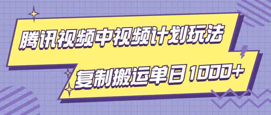 腾讯视频中视频计划项目玩法,简单搬运复制可刷爆流量,轻松单日收益1000+(探索腾讯视频APP中的“视频计划”简单搬运,轻松获取高流量与收益) 腾讯视频中视频计划项目玩法,简单搬运复制可刷爆流量,轻松单日收益1000+(探索腾讯视频APP中的“视频计划”简单搬运,轻松获取高流量与收益)