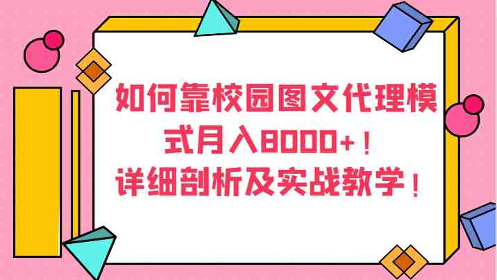 如何靠校园图文代理模式月入8000+！详细剖析及实战教学！(揭秘校园图文代理模式无需大量投资，也能月入8000+！)