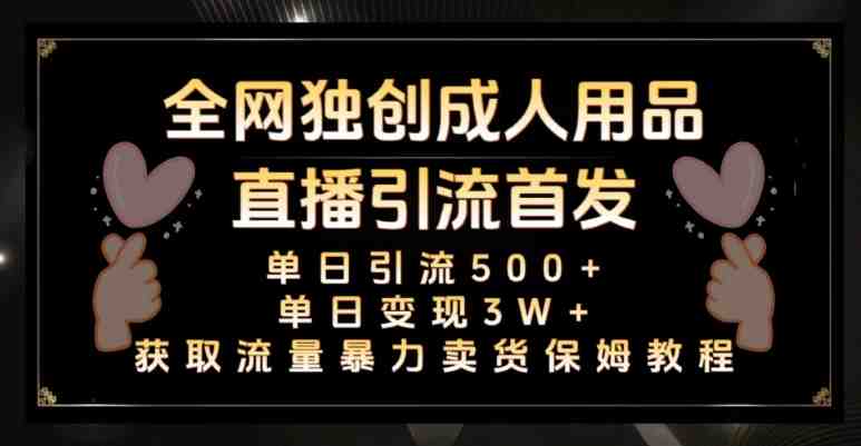 全网独创真人主播+无人直播单日引流500+,橙人用品暴力卖货单日变现3W+保姆似教学2.0【揭秘】 全网独创真人主播+无人直播单日引流500+,橙人用品暴力卖货单日变现3W+保姆似教学2.0【揭秘】
