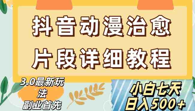 抖音热门赛道动漫片段详细制作课程,小白日入500+【揭秘】(掌握动漫剪辑技巧,开启抖音短视频新赛道) 抖音热门赛道动漫片段详细制作课程,小白日入500+【揭秘】(掌握动漫剪辑技巧,开启抖音短视频新赛道)