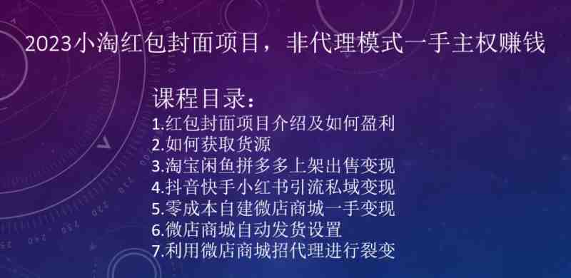 2023小淘红包封面项目,非代理模式一手主权赚钱(2023小淘红包封面项目非代理模式的独立主权赚钱之道) 2023小淘红包封面项目,非代理模式一手主权赚钱(2023小淘红包封面项目非代理模式的独立主权赚钱之道)