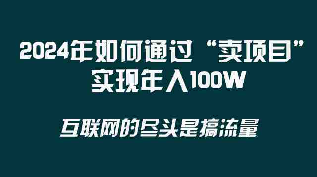 2024年如何通过“卖项目”实现年入100W 2024年如何通过“卖项目”实现年入100W