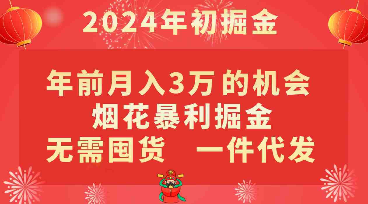 年前月入3万+的机会，烟花暴利掘金，无需囤货，一件代发