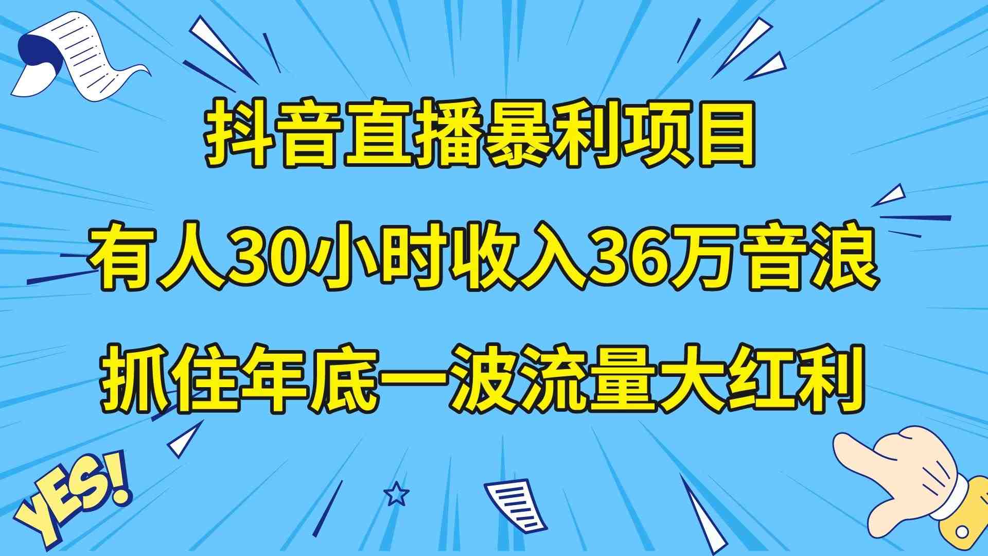 抖音直播暴利项目，有人30小时收入36万音浪，公司宣传片年会视频制作，&#8230;