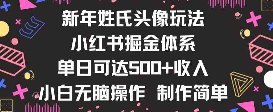 新年姓氏头像新玩法,小红书0-1搭建暴力掘金体系,小白日入500零花钱【揭秘】 新年姓氏头像新玩法,小红书0-1搭建暴力掘金体系,小白日入500零花钱【揭秘】