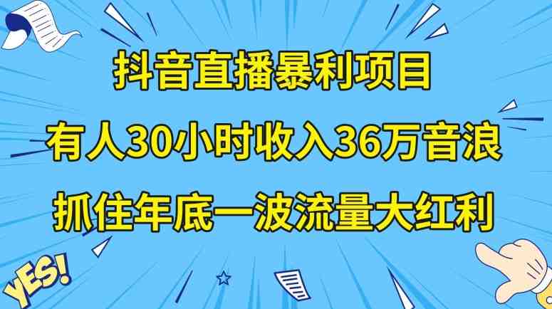 抖音直播暴利项目,有人30小时收入36万音浪,公司宣传片年会视频制作,抓住年底一波流量大红利【揭秘】 抖音直播暴利项目,有人30小时收入36万音浪,公司宣传片年会视频制作,抓住年底一波流量大红利【揭秘】