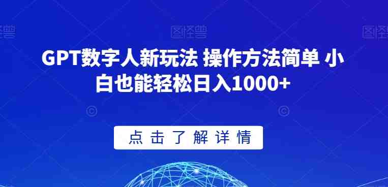 GPT数字人新玩法 操作方法简单 小白也能轻松日入1000+【揭秘】 GPT数字人新玩法 操作方法简单 小白也能轻松日入1000+【揭秘】