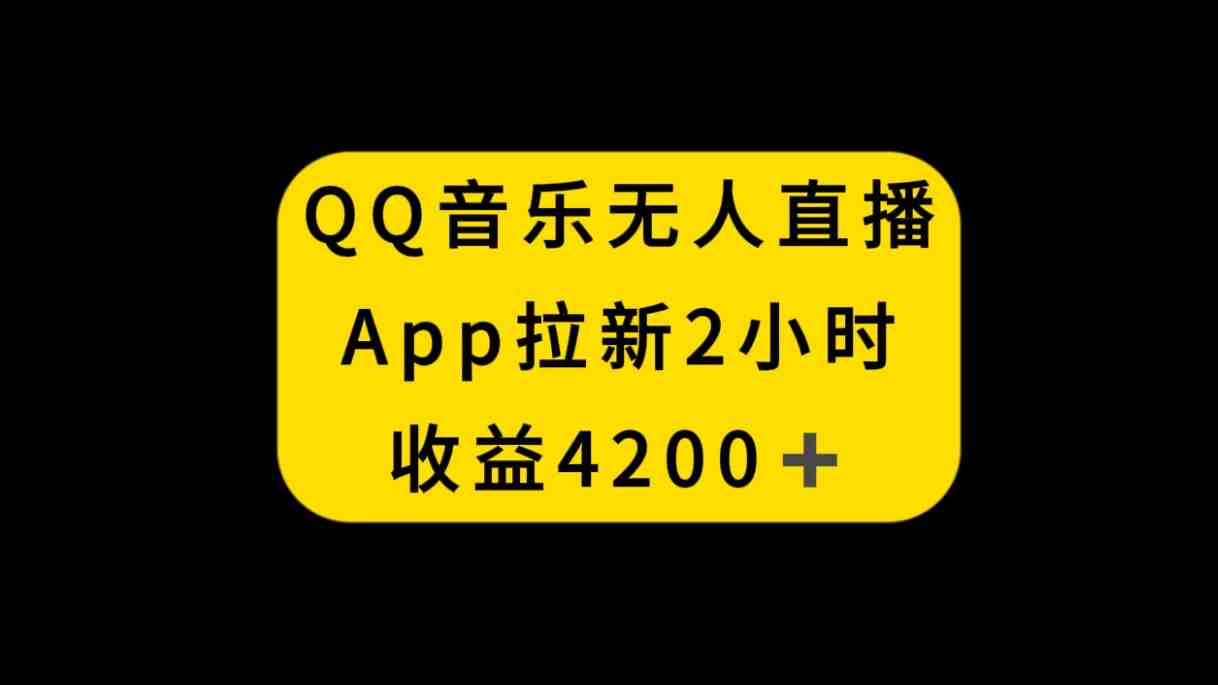 QQ音乐无人直播APP拉新,2小时收入4200,不封号新玩法 QQ音乐无人直播APP拉新,2小时收入4200,不封号新玩法