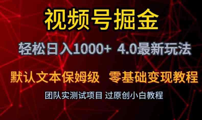 视频号掘金轻松日入1000+4.0最新保姆级玩法零基础变现教程【揭秘】 视频号掘金轻松日入1000+4.0最新保姆级玩法零基础变现教程【揭秘】