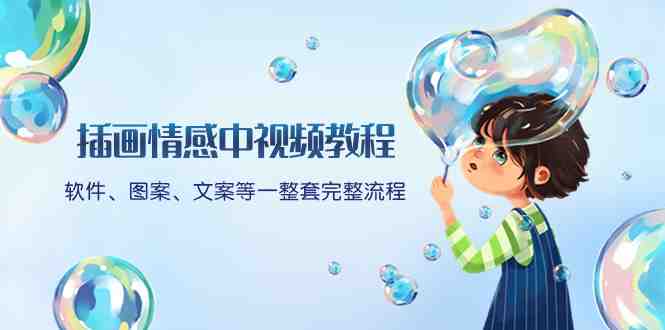 插画情感中视频教程:软件、图案、文案等一整套完整流程,送文案模版、… 插画情感中视频教程:软件、图案、文案等一整套完整流程,送文案模版、…