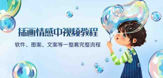插画情感中视频教程:软件、图案、文案等一整套完整流程,送文案模版、话题标题分类 插画情感中视频教程:软件、图案、文案等一整套完整流程,送文案模版、话题标题分类