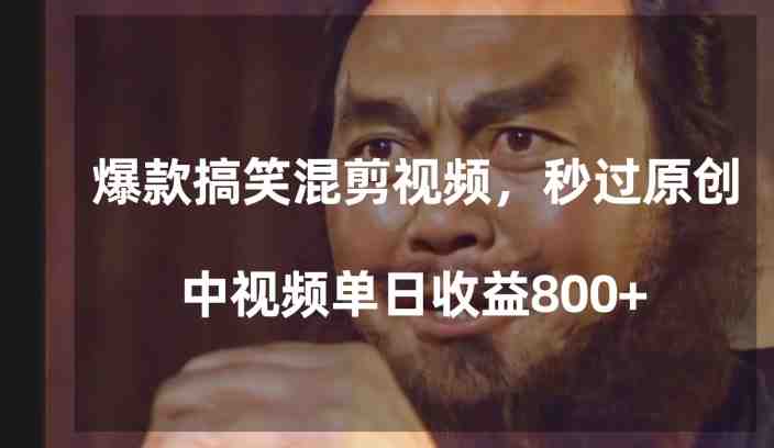 爆款搞笑混剪视频,百分百过原创,单日中视频播放收益800+【揭秘】 爆款搞笑混剪视频,百分百过原创,单日中视频播放收益800+【揭秘】
