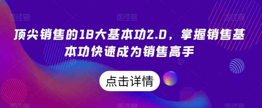 顶尖销售的18大基本功2.0,掌握销售基本功快速成为销售高手 顶尖销售的18大基本功2.0,掌握销售基本功快速成为销售高手