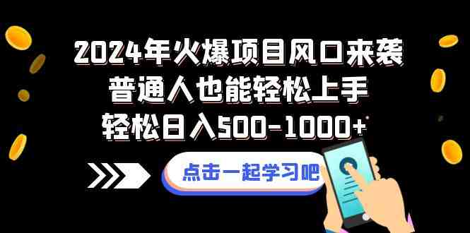 2024年火爆项目风口来袭普通人也能轻松上手轻松日入500-1000+ 2024年火爆项目风口来袭普通人也能轻松上手轻松日入500-1000+