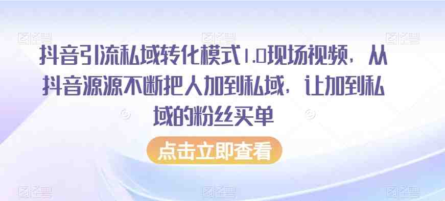 抖音引流私域转化模式1.0现场视频,从抖音源源不断把人加到私域,让加到私域的粉丝买单 抖音引流私域转化模式1.0现场视频,从抖音源源不断把人加到私域,让加到私域的粉丝买单
