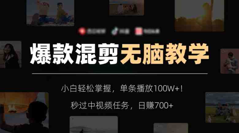 爆款混剪无脑教学,小白轻松掌握,单条播放100W+!秒过中视频任务,日赚700+【揭秘】 爆款混剪无脑教学,小白轻松掌握,单条播放100W+!秒过中视频任务,日赚700+【揭秘】