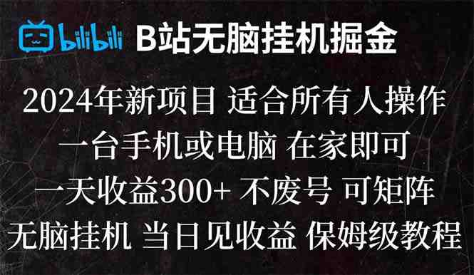 B站纯无脑挂机掘金,当天见收益,日收益300+ B站纯无脑挂机掘金,当天见收益,日收益300+