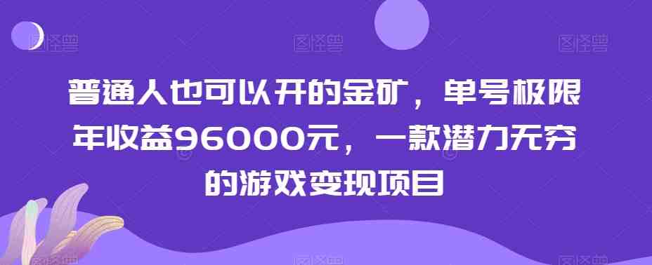 普通人也可以开的金矿,单号极限年收益96000元,一款潜力无穷的游戏变现项目【揭秘】 普通人也可以开的金矿,单号极限年收益96000元,一款潜力无穷的游戏变现项目【揭秘】