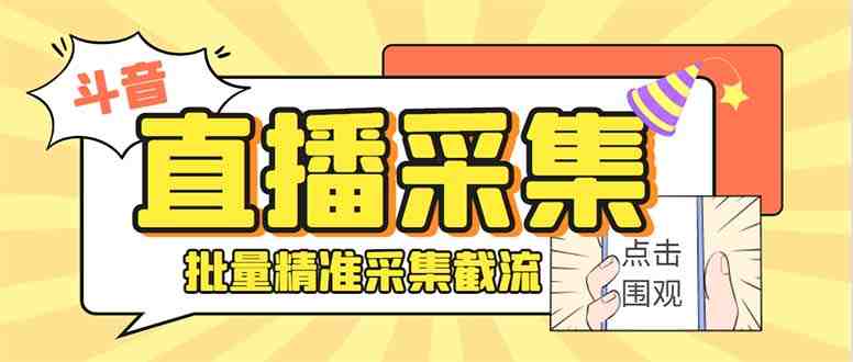 斗音直播间采集获客引流助手，可精准筛选性别地区评论内容【永久脚本+使&#8230;