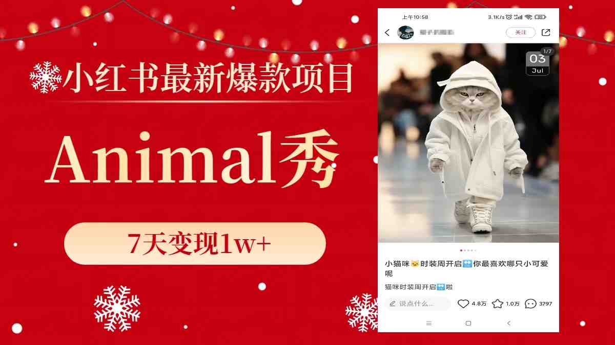 小红书最新爆款项目,Animal秀,7天变现1w+ 小红书最新爆款项目,Animal秀,7天变现1w+