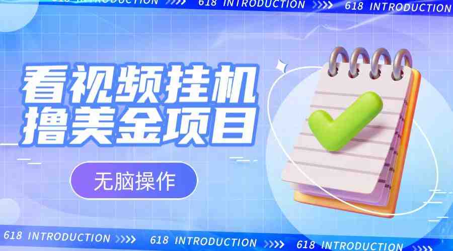 小白无脑项目,看视频挂机撸美金,观看越久收益越高 小白无脑项目,看视频挂机撸美金,观看越久收益越高