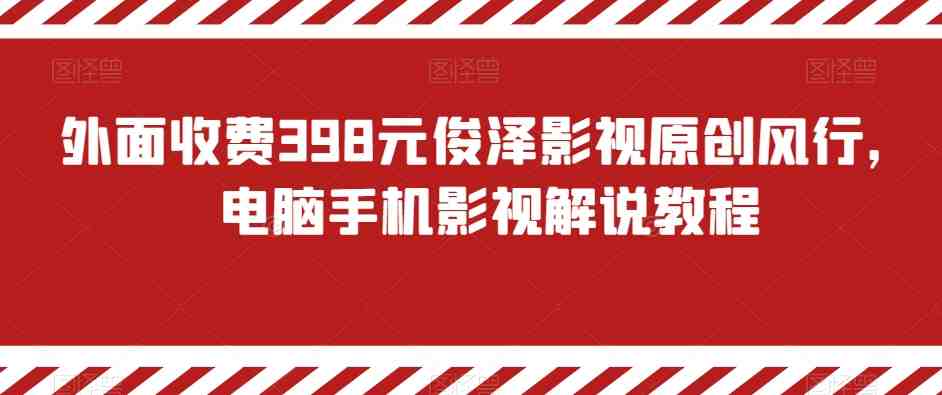 外面收费398元俊泽影视原创风行,电脑手机影视解说教程 外面收费398元俊泽影视原创风行,电脑手机影视解说教程