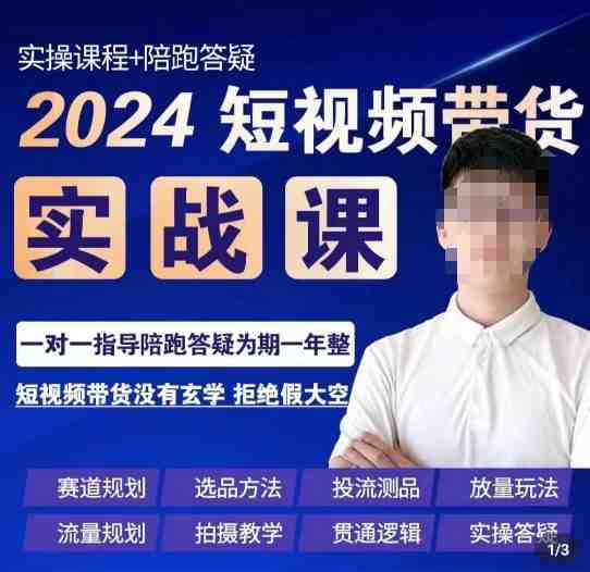 果哥·2024短视频带货实操课,赛道规划/选品方法/投流测品/放量玩法/流量规划/拍摄教学 果哥·2024短视频带货实操课,赛道规划/选品方法/投流测品/放量玩法/流量规划/拍摄教学