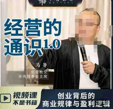 马导·经营的通识,创业背后的商业规律与财富逻辑 马导·经营的通识,创业背后的商业规律与财富逻辑