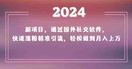 2024新项目,通过国外社交软件,快速涨粉精准引流,轻松做到月入上万【揭秘】 2024新项目,通过国外社交软件,快速涨粉精准引流,轻松做到月入上万【揭秘】